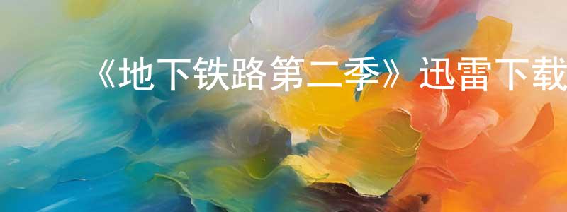 蔡培荣发布《地下铁路第二季》迅雷下载/在线观看-犯罪历史-美剧天堂
